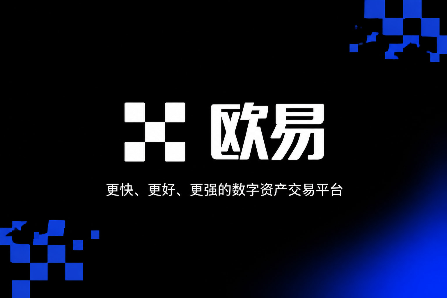 欧交易所app官网手机交易界面展示